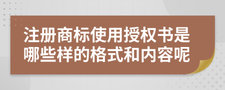 注册商标使用授权书是哪些样的格式和内容呢