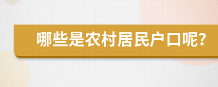 哪些是农村居民户口呢？