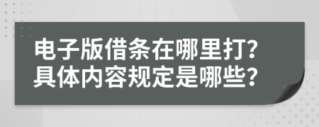 电子版借条在哪里打？具体内容规定是哪些？