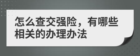 怎么查交强险，有哪些相关的办理办法