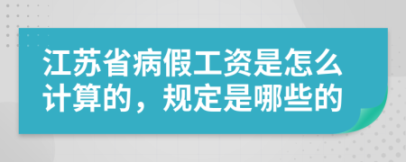 江苏省病假工资是怎么计算的，规定是哪些的