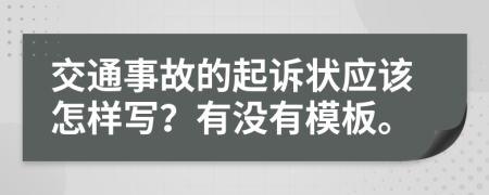 交通事故的起诉状应该怎样写？有没有模板。