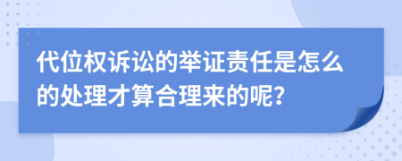 代位权诉讼的举证责任是怎么的处理才算合理来的呢？