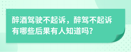 醉酒驾驶不起诉，醉驾不起诉有哪些后果有人知道吗？