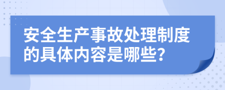 安全生产事故处理制度的具体内容是哪些？