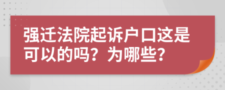 强迁法院起诉户口这是可以的吗？为哪些？