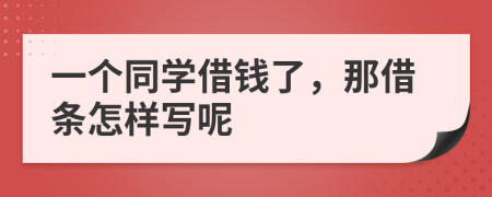 一个同学借钱了，那借条怎样写呢