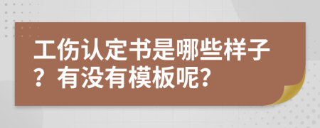 工伤认定书是哪些样子？有没有模板呢？