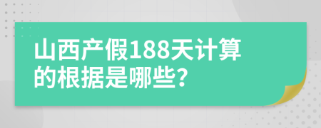 山西产假188天计算的根据是哪些？