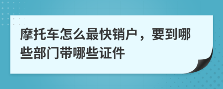 摩托车怎么最快销户，要到哪些部门带哪些证件