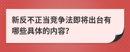 新反不正当竞争法即将出台有哪些具体的内容？