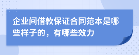 企业间借款保证合同范本是哪些样子的，有哪些效力