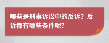 哪些是刑事诉讼中的反诉？反诉都有哪些条件呢？