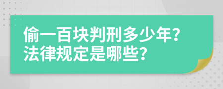 偷一百块判刑多少年？法律规定是哪些？