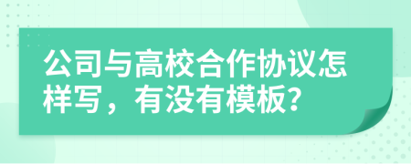 公司与高校合作协议怎样写，有没有模板？