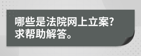 哪些是法院网上立案?求帮助解答。