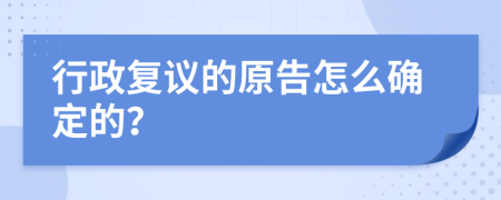 行政复议的原告怎么确定的？