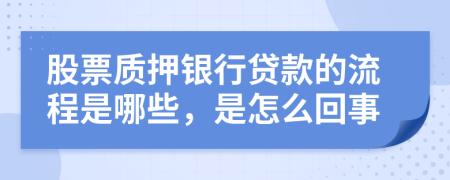 股票质押银行贷款的流程是哪些，是怎么回事