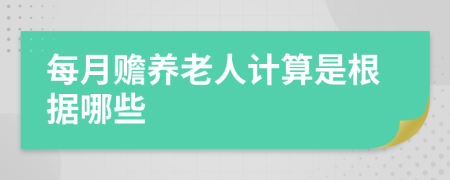 每月赡养老人计算是根据哪些