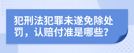 犯刑法犯罪未遂免除处罚，认赔付准是哪些？