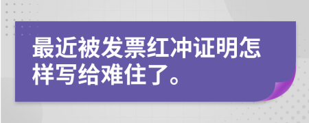 最近被发票红冲证明怎样写给难住了。