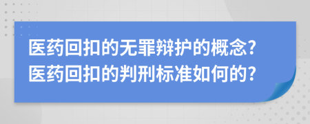 医药回扣的无罪辩护的概念?医药回扣的判刑标准如何的?