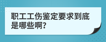 职工工伤鉴定要求到底是哪些啊？