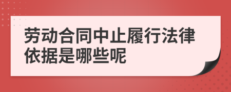 劳动合同中止履行法律依据是哪些呢