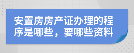 安置房房产证办理的程序是哪些，要哪些资料