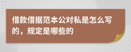 借款借据范本公对私是怎么写的，规定是哪些的