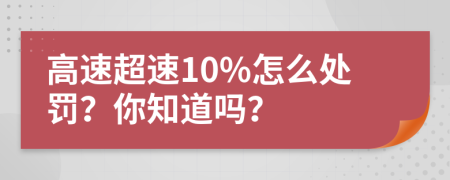 高速超速10%怎么处罚？你知道吗？