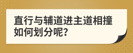 直行与辅道进主道相撞如何划分呢？