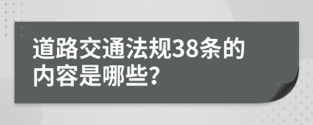 道路交通法规38条的内容是哪些？