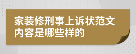 家装修刑事上诉状范文内容是哪些样的