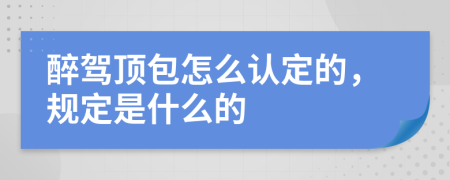 醉驾顶包怎么认定的，规定是什么的