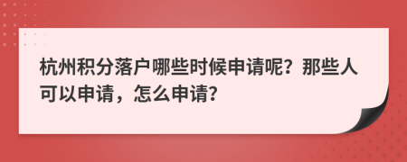 杭州积分落户哪些时候申请呢？那些人可以申请，怎么申请？