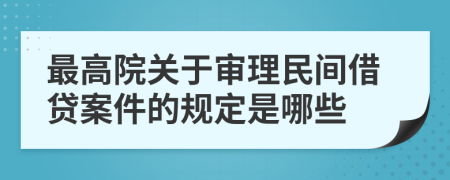 最高院关于审理民间借贷案件的规定是哪些