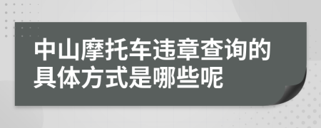 中山摩托车违章查询的具体方式是哪些呢