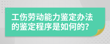 工伤劳动能力鉴定办法的鉴定程序是如何的？