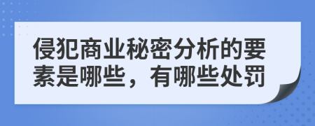 侵犯商业秘密分析的要素是哪些，有哪些处罚