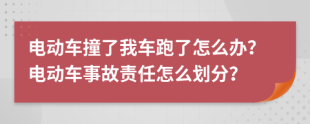 电动车撞了我车跑了怎么办？电动车事故责任怎么划分？