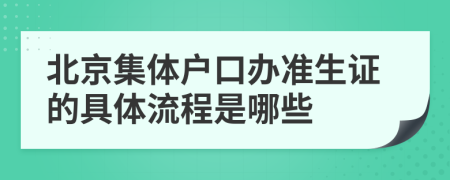 北京集体户口办准生证的具体流程是哪些