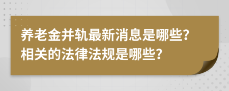 养老金并轨最新消息是哪些？相关的法律法规是哪些？