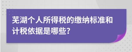 芜湖个人所得税的缴纳标准和计税依据是哪些？