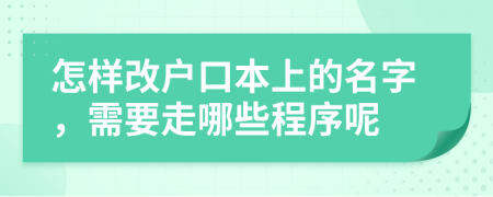 怎样改户口本上的名字，需要走哪些程序呢