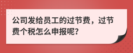 公司发给员工的过节费，过节费个税怎么申报呢？