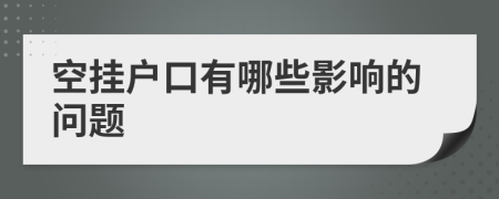 空挂户口有哪些影响的问题