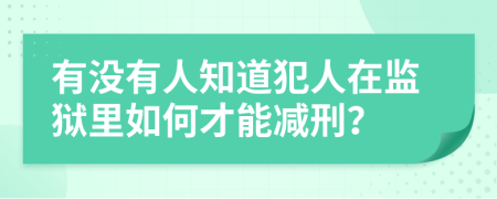有没有人知道犯人在监狱里如何才能减刑？
