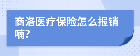 商洛医疗保险怎么报销喃？