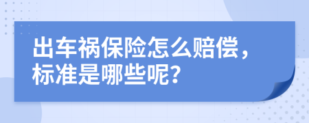 出车祸保险怎么赔偿，标准是哪些呢？